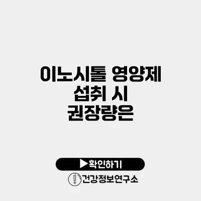 이노시톨 영양제 섭취 시 권장량은?