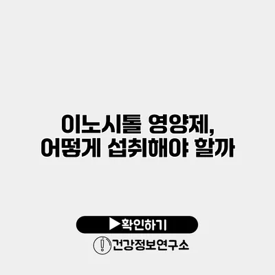 이노시톨 영양제, 어떻게 섭취해야 할까?