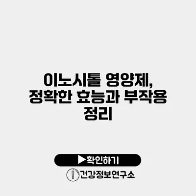이노시톨 영양제, 정확한 효능과 부작용 정리