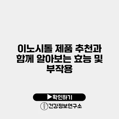 이노시톨 제품 추천과 함께 알아보는 효능 및 부작용