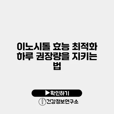 이노시톨 효능 최적화 하루 권장량을 지키는 법