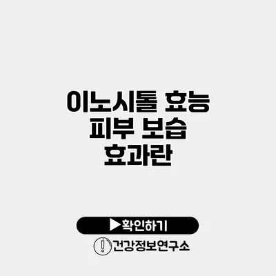 이노시톨 효능 피부 보습 효과란?