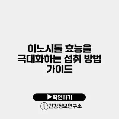 이노시톨 효능을 극대화하는 섭취 방법 가이드