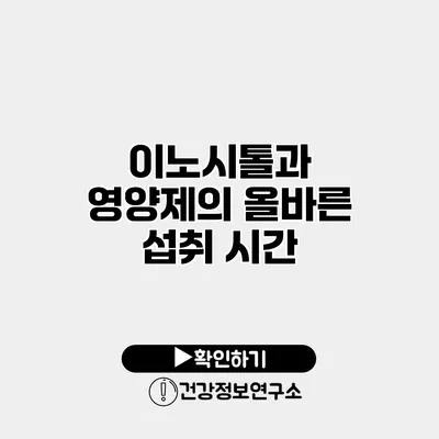 이노시톨과 영양제의 올바른 섭취 시간