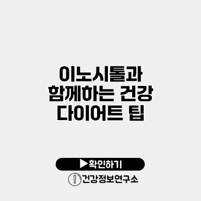 이노시톨과 함께하는 건강 다이어트 팁