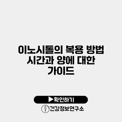 이노시톨의 복용 방법 시간과 양에 대한 가이드