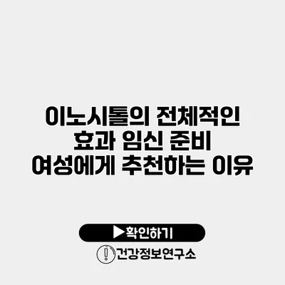 이노시톨의 전체적인 효과 임신 준비 여성에게 추천하는 이유