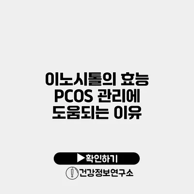 이노시톨의 효능 PCOS 관리에 도움되는 이유