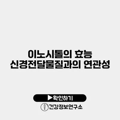 이노시톨의 효능 신경전달물질과의 연관성