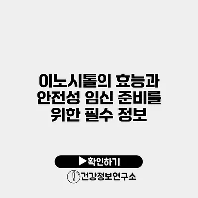 이노시톨의 효능과 안전성 임신 준비를 위한 필수 정보
