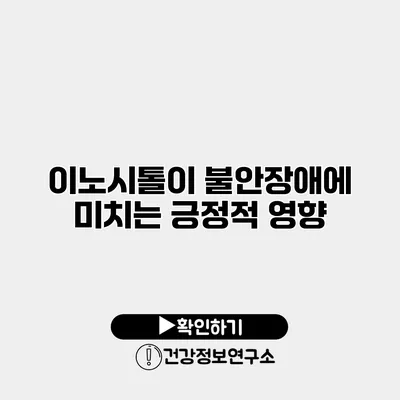 이노시톨이 불안장애에 미치는 긍정적 영향