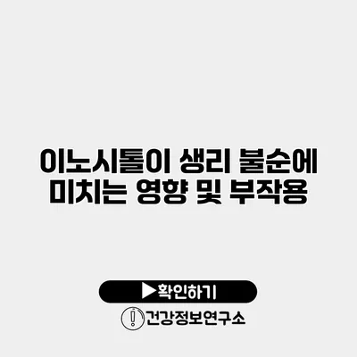 이노시톨이 생리 불순에 미치는 영향 및 부작용