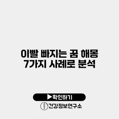 이빨 빠지는 꿈 해몽 7가지 사례로 분석