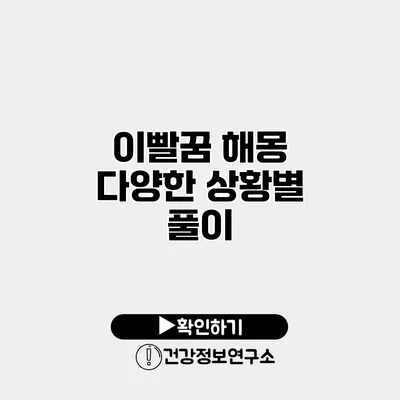 이빨꿈 해몽 다양한 상황별 풀이