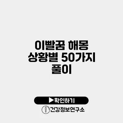 이빨꿈 해몽 상황별 50가지 풀이