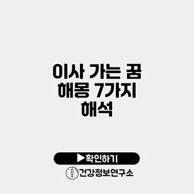 이사 가는 꿈 해몽 7가지 해석