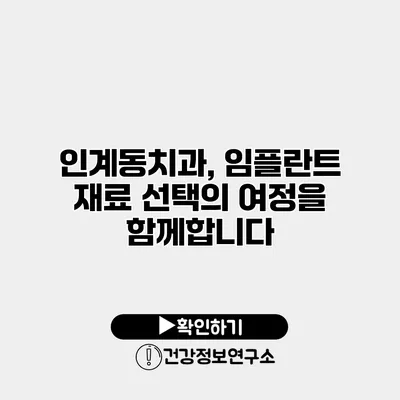 인계동치과, 임플란트 재료 선택의 여정을 함께합니다