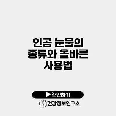 인공 눈물의 종류와 올바른 사용법