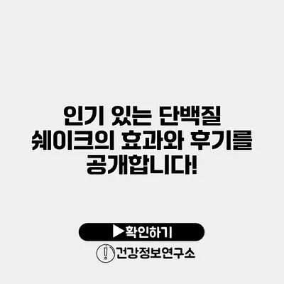 인기 있는 단백질 쉐이크의 효과와 후기를 공개합니다!