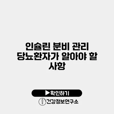 인슐린 분비 관리 당뇨환자가 알아야 할 사항
