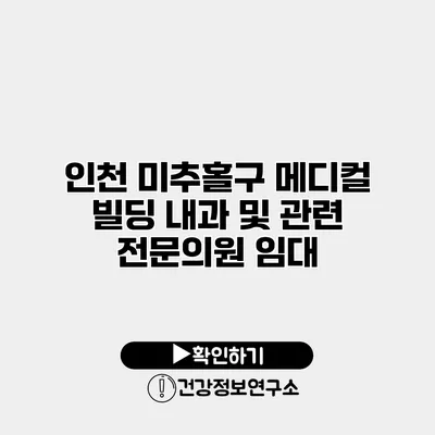 인천 미추홀구 메디컬 빌딩 내과 및 관련 전문의원 임대