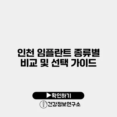 인천 임플란트 종류별 비교 및 선택 가이드