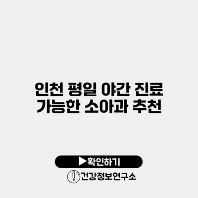 인천 평일 야간 진료 가능한 소아과 추천
