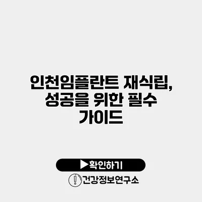 인천임플란트 재식립, 성공을 위한 필수 가이드
