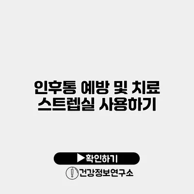 인후통 예방 및 치료 스트렙실 사용하기