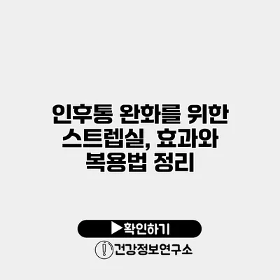 인후통 완화를 위한 스트렙실, 효과와 복용법 정리