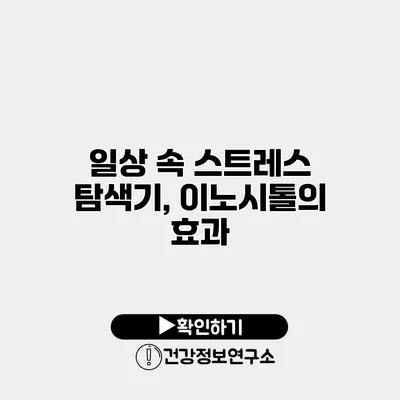 일상 속 스트레스 탐색기, 이노시톨의 효과