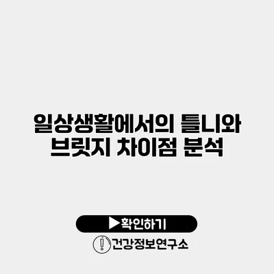 일상생활에서의 틀니와 브릿지 차이점 분석
