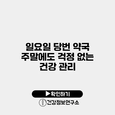 일요일 당번 약국 주말에도 걱정 없는 건강 관리