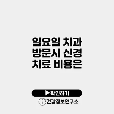 일요일 치과 방문시 신경 치료 비용은?