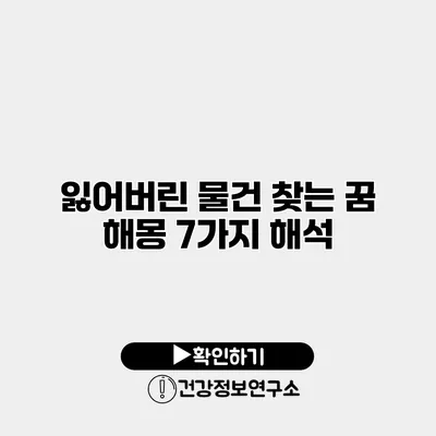 잃어버린 물건 찾는 꿈 해몽 7가지 해석