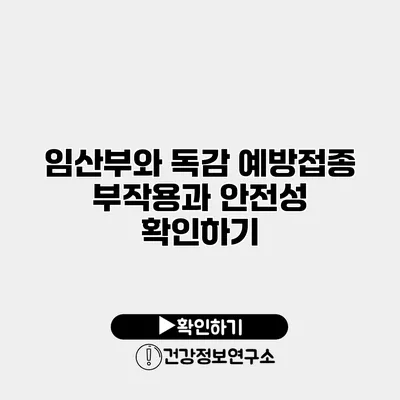 임산부와 독감 예방접종 부작용과 안전성 확인하기