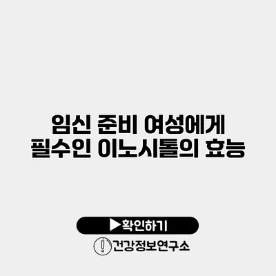 임신 준비 여성에게 필수인 이노시톨의 효능