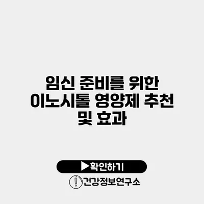 임신 준비를 위한 이노시톨 영양제 추천 및 효과