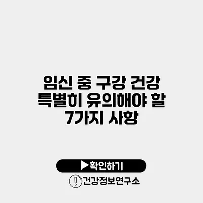 임신 중 구강 건강 특별히 유의해야 할 7가지 사항