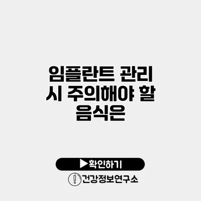 임플란트 관리 시 주의해야 할 음식은?
