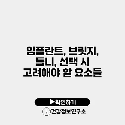 임플란트, 브릿지, 틀니, 선택 시 고려해야 할 요소들