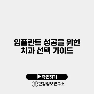 임플란트 성공을 위한 치과 선택 가이드