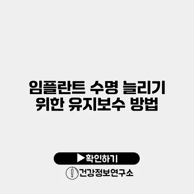 임플란트 수명 늘리기 위한 유지보수 방법