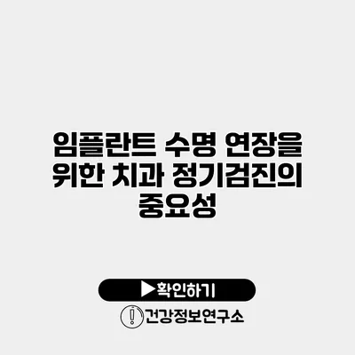 임플란트 수명 연장을 위한 치과 정기검진의 중요성