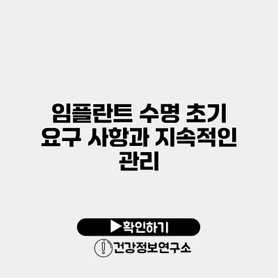 임플란트 수명 초기 요구 사항과 지속적인 관리
