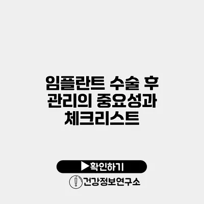 임플란트 수술 후 관리의 중요성과 체크리스트