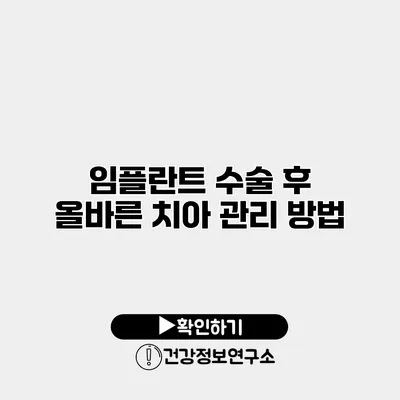 임플란트 수술 후 올바른 치아 관리 방법