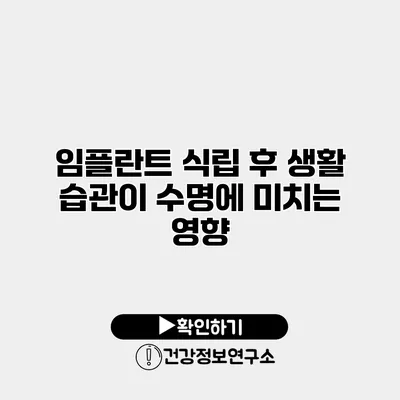 임플란트 식립 후 생활 습관이 수명에 미치는 영향