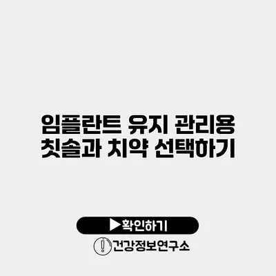 임플란트 유지 관리용 칫솔과 치약 선택하기