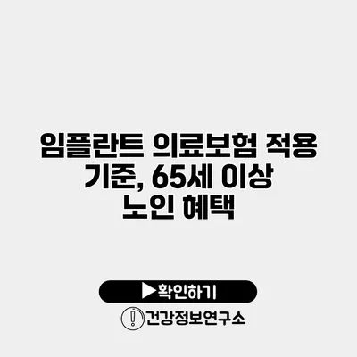 임플란트 의료보험 적용 기준, 65세 이상 노인 혜택